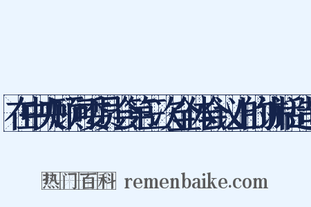 在中央顾问委员会第三次全体会议上的讲话造句是什么意思的图片